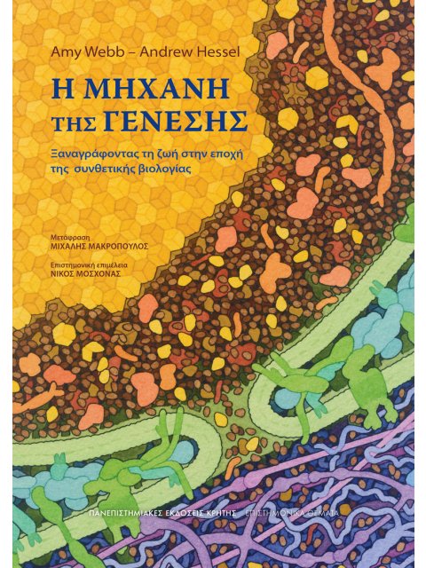 Η ΜΗΧΑΝΗ ΤΗΣ ΓΕΝΕΣΗΣ ΞΑΝΑΓΡΑΦΟΝΤΑΣ ΤΗ ΖΩΗ ΣΤΗΝ ΕΠΟΧΗ ΤΗΣ ΣΥΝΘΕΤΙΚΗΣ ΒΙΟΛΟΓΙΑΣ