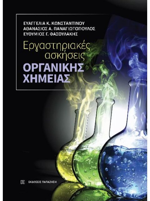 ΕΡΓΑΣΤΗΡΙΑΚΕΣ ΑΣΚΗΣΕΙΣ ΟΡΓΑΝΙΚΗΣ ΧΗΜΕΙΑΣ