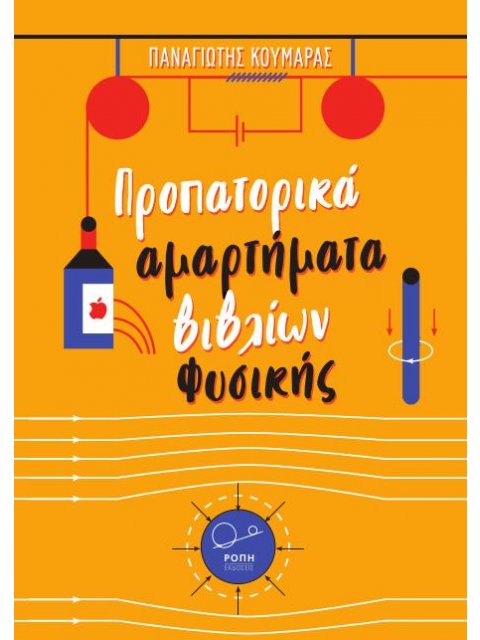 ΠΡΟΠΑΤΟΡΙΚΑ ΑΜΑΡΤΗΜΑΤΑ ΒΙΒΛΙΩΝ ΦΥΣΙΚΗΣ