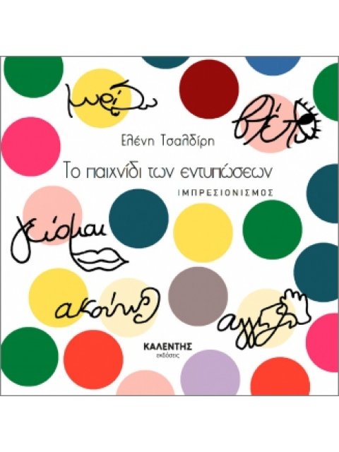 ΤΟ ΠΑΙΧΝΙΔΙ ΤΩΝ ΕΝΤΥΠΩΣΕΩΝ : ΙΜΠΡΕΣΙΟΝΙΣΜΟΣ