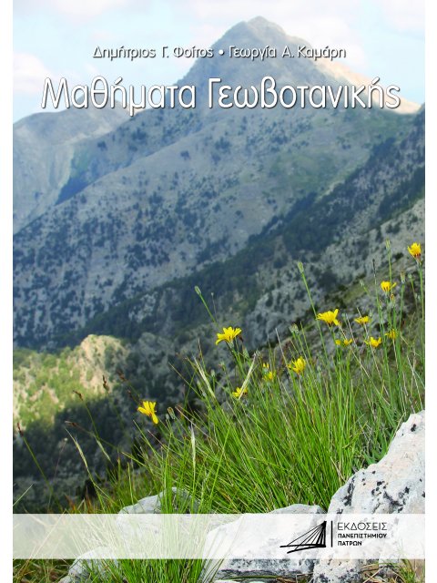 ΜΑΘΗΜΑΤΑ ΓΕΩΒΟΤΑΝΙΚΗΣ