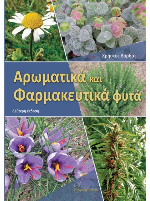 ΑΡΩΜΑΤΙΚΑ ΚΑΙ ΦΑΡΜΑΚΕΥΤΙΚΑ ΦΥΤΑ