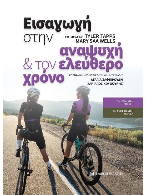 ΕΙΣΑΓΩΓΗ ΣΤΗΝ ΑΝΑΨΥΧΗ ΚΑΙ ΤΟΝ ΕΛΕΥΘΕΡΟ ΧΡΟΝΟ