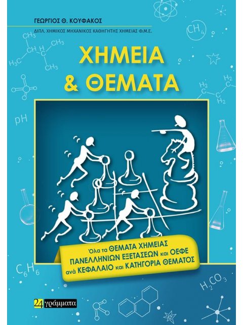 ΧΗΜΕΙΑ ΚΑΙ ΘΕΜΑΤΑ