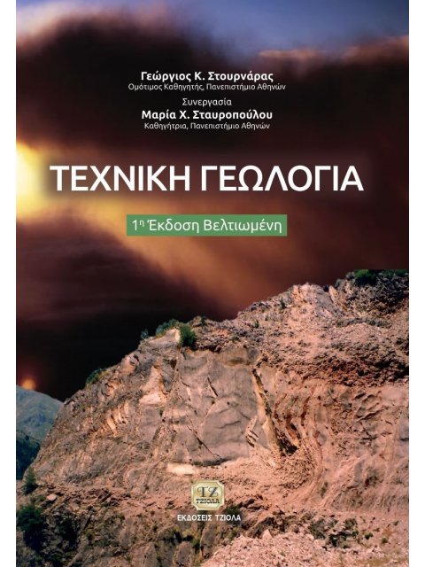 ΤΕΧΝΙΚΗ ΓΕΩΛΟΓΙΑ 1Η ΕΚΔΟΣΗ ΒΕΛΤΙΩΜΕΝΗ