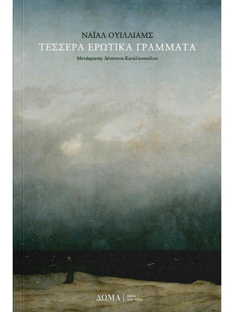 ΤΕΣΣΕΡΑ ΕΡΩΤΙΚΑ ΓΡΑΜΜΑΤΑ