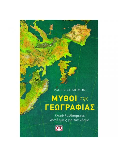 ΜΥΘΟΙ ΤΗΣ ΓΕΩΓΡΑΦΙΑΣ - ΟΚΤΩ ΛΑΝΘΑΣΜΕΝΕΣ ΑΝΤΙΛΗΨΕΙΣ ΓΙΑ ΤΟΝ ΚΟΣΜΟ