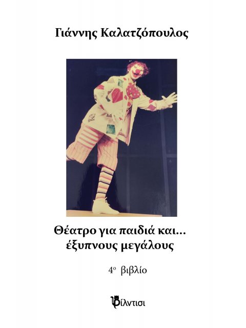 ΘΕΑΤΡΟ ΓΙΑ ΠΑΙΔΙΑ ΚΑΙ… ΕΞΥΠΝΟΥΣ ΜΕΓΑΛΟΥΣ