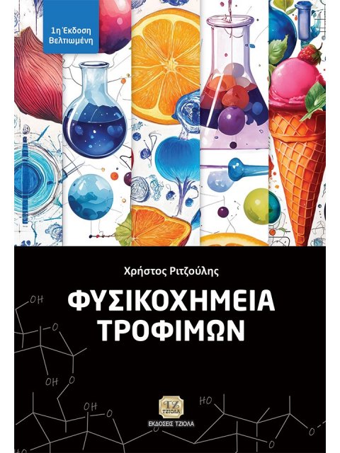 ΦΥΣΙΚΟΧΗΜΕΙΑ ΤΡΟΦΙΜΩΝ