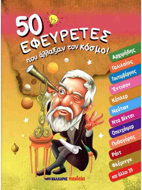 50 ΕΦΕΥΡΕΤΕΣ ΠΟΥ ΑΛΛΑΞΑΝ ΤΟΝ ΚΟΣΜΟ