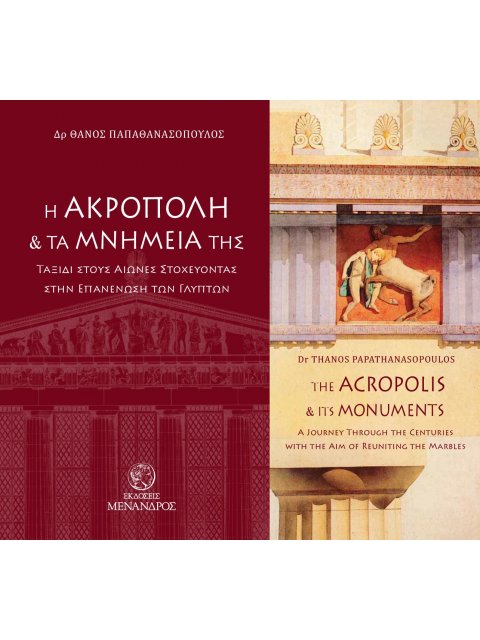 Η ΑΚΡΟΠΟΛΗ ΚΑΙ ΤΑ ΜΝΗΜΕΙΑ ΤΗΣ. ΤΑΞΙΔΙ ΣΤΟΥΣ ΑΙΩΝΕΣ ΣΤΟΧΕΥΟΝΤΑΣ ΣΤΗΝ ΕΠΑΝΕΝΩΣΗ ΤΩΝ ΓΛΥΠΤΩΝ THE ACROPO