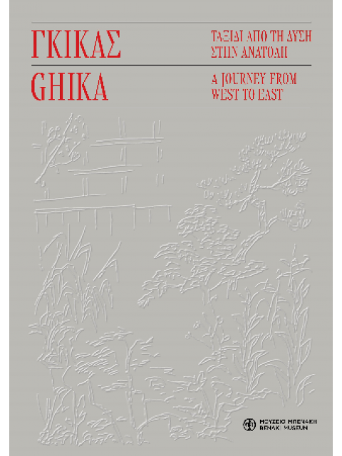 ΓΚΙΓΚΑΣ : ΤΑΞΙΔΙ ΑΠΟ ΤΗ ΔΥΣΗ ΣΤΗΝ ΑΝΑΤΟΛΗ