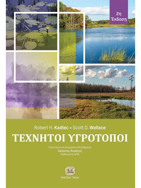 ΤΕΧΝΗΤΟΙ ΥΓΡΟΤΟΠΟΙ