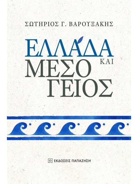 ΕΛΛΑΔΑ ΚΑΙ ΜΕΣΟΓΕΙΟΣ