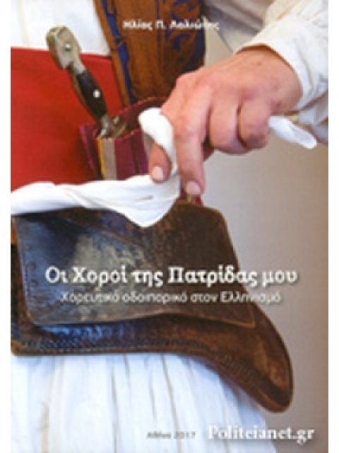 ΟΙ ΧΟΡΟΙ ΤΗΣ ΠΑΤΡΙΔΟΣ ΜΟΥ ΧΟΡΕΥΤΙΚΟ ΟΔΟΙΠΟΡΙΚΟ ΣΤΟΝ ΕΛΛΗΝΙΣΜΟ