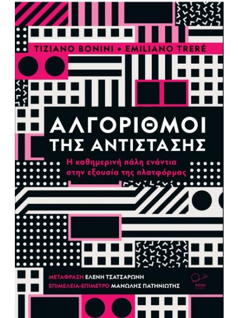 ΑΛΓΟΡΙΘΜΟΙ ΤΗΣ ΑΝΤΙΣΤΑΣΗΣ Η ΚΑΘΗΜΕΡΙΝΗ ΠΑΛΗ ΕΝΑΝΤΙΑ ΣΤΗΝ ΕΞΟΥΣΙΑ ΤΗΣ ΠΛΑΤΦΟΡΜΑΣ