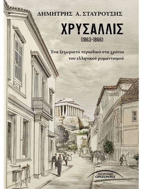 ΧΡΥΣΑΛΛΙΣ (1863-1866) ΕΝΑ ΞΕΧΩΡΙΣΤΟ ΠΕΡΙΟΔΙΚΟ ΣΤΑ ΧΡΟΝΙΑ ΤΟΥ ΕΛΛΗΝΙΚΟΥ ΡΟΜΑΝΤΙΣΜΟΥ