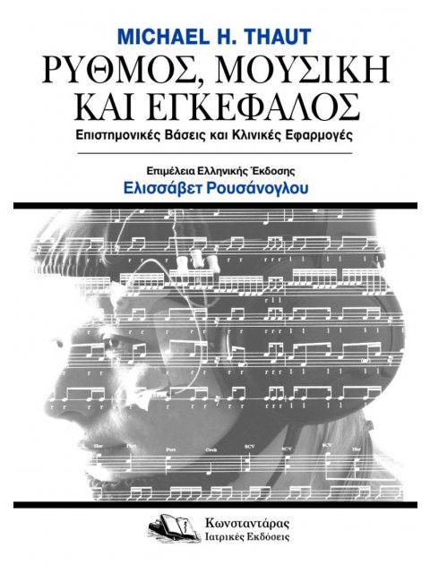 ΡΥΘΜΟΣ,ΜΟΥΣΙΚΗ ΚΑΙ ΕΓΚΕΦΑΛΟΣ