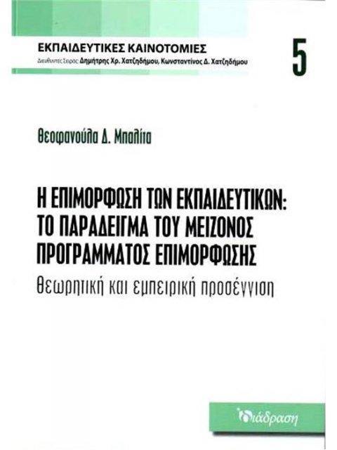 Η ΕΠΙΜΟΡΦΩΣΗ ΤΩΝ ΕΚΠΑΙΔΕΥΤΙΚΩΝ:ΤΟ ΠΑΡΑΔΕΙΓΜΑ ΤΟΥ ΜΕΙΖΟΝΟΣ ΠΡΟΓΡΑΜΜΑΤΟΣ ΕΠΙΜΟΡΦΩΣΗΣ ΘΕΩΡΗΤΙΚΗ ΚΑΙ ΕΜΠ