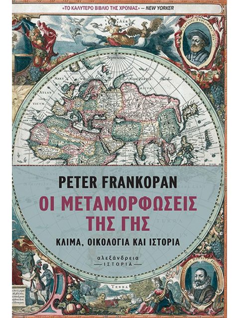 ΟΙ ΜΕΤΑΜΟΡΦΩΣΕΙΣ ΤΗΣ ΓΗΣ - ΚΛΙΜΑ, ΟΙΚΟΛΟΓΙΑ ΚΑΙ ΙΣΤΟΡΙΑ