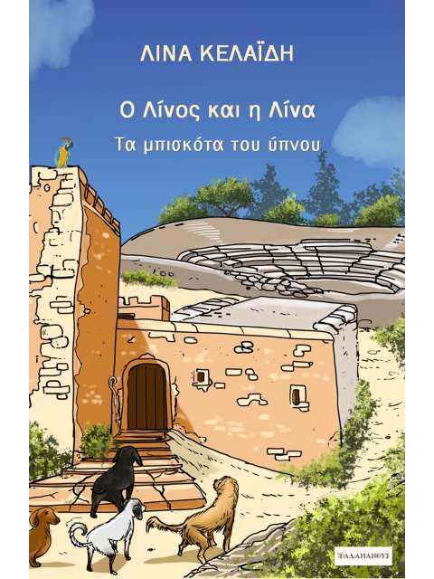 Ο ΛΙΝΟΣ ΚΑΙ Η ΛΙΝΑ ΤΑ ΜΠΙΣΚΟΤΑ ΤΟΥ ΥΠΝΟΥ