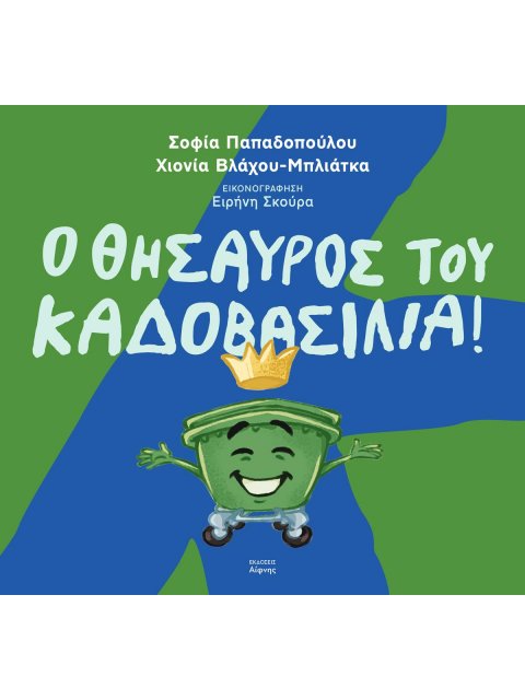 Ο ΘΗΣΑΥΡΟΣ ΤΟΥ ΚΑΔΟΒΑΣΙΛΙΑ