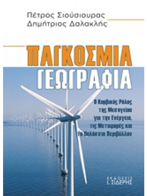ΠΑΓΚΟΣΜΙΑ ΓΕΩΓΡΑΦΙΑ Ο ΚΟΜΒΙΚΟΣ ΡΟΛΟΣ ΤΗΣ ΜΕΣΟΓΕΙΟΥ ΓΙΑ ΤΗΝ ΕΝΕΡΓΕΙΑ, ΤΙΣ ΜΕΤΑΦΟΡΕΣ ΚΑΙ ΤΟ ΘΑΛΑΣΣΙΟ Π