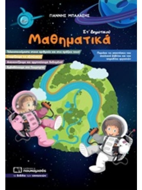 ΜΑΘΗΜΑΤΙΚΑ ΣΤ’ ΔΗΜΟΤΙΚΟΥ ΤΙΣ ΑΠΑΝΤΗΣΕΙΣ ΤΟΥ ΣΧΟΛΙΚΟΥ ΒΙΒΛΙΟΥ ΚΑΙ ΤΟΥ ΤΕΤΡΑΔΙΟΥ ΕΡΓΑΣΙΩΝ