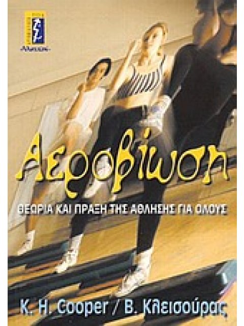 ΑΕΡΟΒΙΩΣΗ ΘΕΩΡΙΑ ΚΑΙ ΠΡΑΞΗ ΤΗΣ ΑΘΛΗΣΗΣ ΓΙΑ ΟΛΟΥΣ