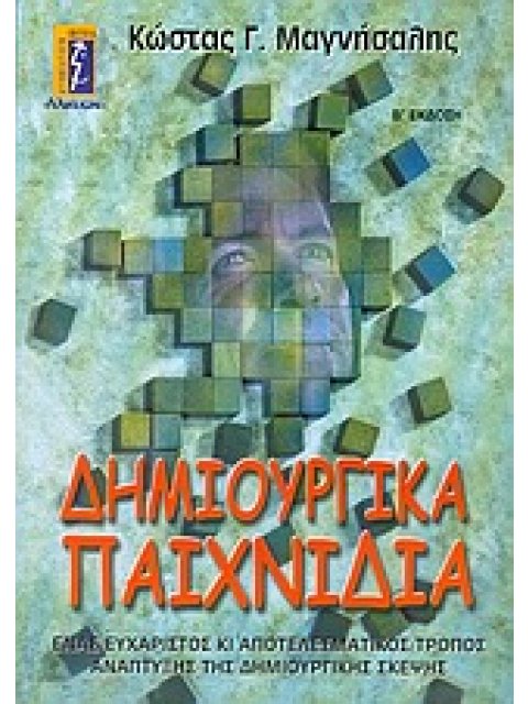 ΔΗΜΙΟΥΡΓΙΚΑ ΠΑΙΧΝΙΔΙΑ