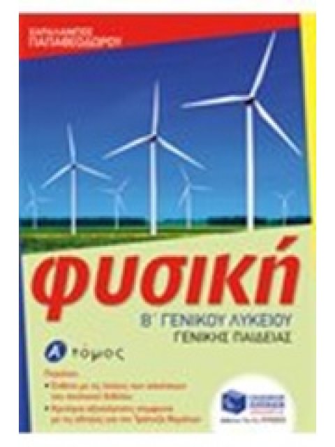 ΦΥΣΙΚΗ Β ΛΥΚΕΙΟΥ ΓΕΝΙΚΗΣ ΠΑΙΔΕΙΑΣ