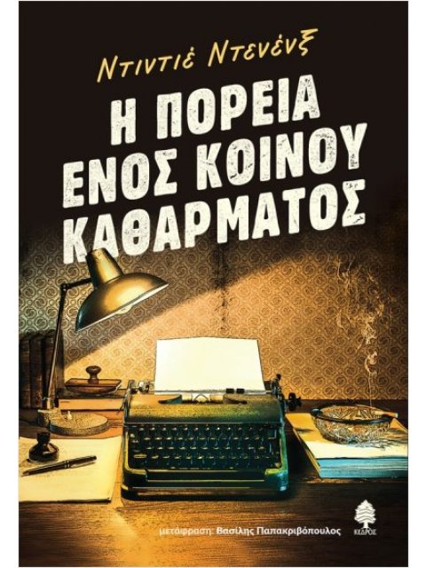 Η ΠΟΡΕΙΑ ΕΝΟΣ ΚΟΙΝΟΥ ΚΑΘΑΡΜΑΤΟΣ