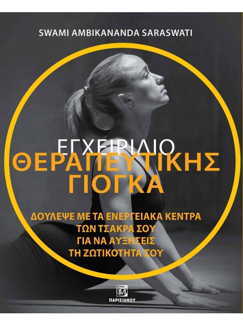 ΕΓΧΕΙΡΙΔΙΟ ΘΕΡΑΠΕΥΤΙΚΗΣ ΓΙΟΓΚΑ. ΔΟΥΛΕΨΕ ΜΕ ΤΑ ΕΝΕΡΓΕΙΑΚΑ ΚΕΝΤΡΑ ΤΩΝ ΤΣΑΚΡΑ ΣΟΥ ΓΙΑ ΝΑ ΑΥΞΗΣΕΙΣ ΤΗ ΖΩ