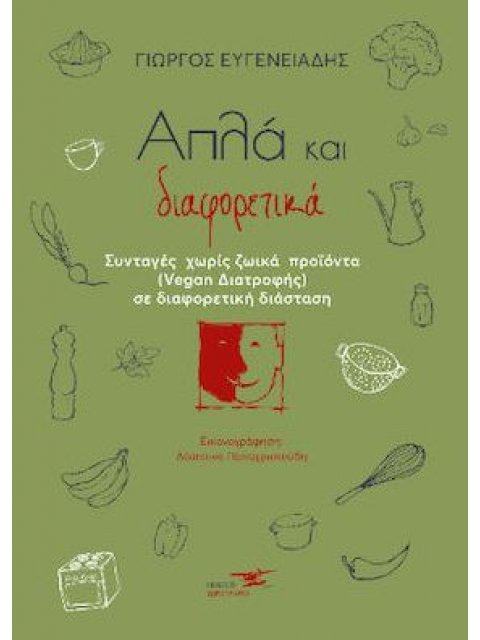 ΑΠΛΑ ΚΑΙ ΔΙΑΦΟΡΕΤΙΚΑ ΣΥΝΤΑΓΕΣ ΧΩΡΙΣ ΖΩΙΚΑ ΠΡΟΪΟΝΤΑ ΣΕ ΔΙΑΦΟΡΕΤΙΚΗ ΔΙΑΣΤΑΣΗ