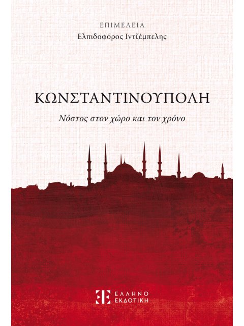 Κωνσταντινούπολη - Νόστος στον χώρο και τον χρόνο