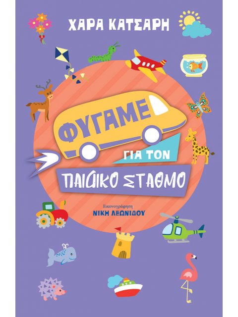 ΦΥΓΑΜΕ ΓΙΑ ΤΟΝ ΠΑΙΔΙΚΟ ΣΤΑΘΜΟ