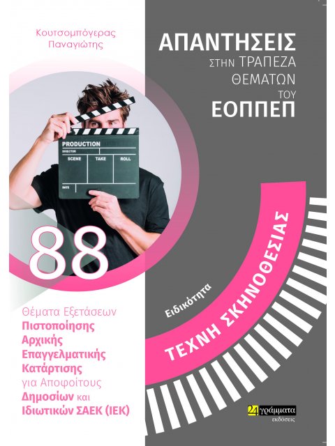 ΤΕΧΝΗ ΣΚΗΝΟΘΕΣΙΑΣ. ΘΕΜΑΤΑ ΕΞΕΤΑΣΕΩΝ ΠΙΟΣΤΟΠΟΙΗΣΗΣ ΠΙΣΤΟΠΟΙΗΣΗΣ ΑΡΧΙΚΗΣ ΕΠΑΓΓΕΛΜΑΤΙΚΗΣ ΚΑΤΑΡΤΙΣΗΣ