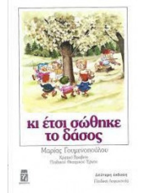 ΚΙ ΕΤΣΙ ΣΩΘΗΚΕ ΤΟ ΔΑΣΟΣ