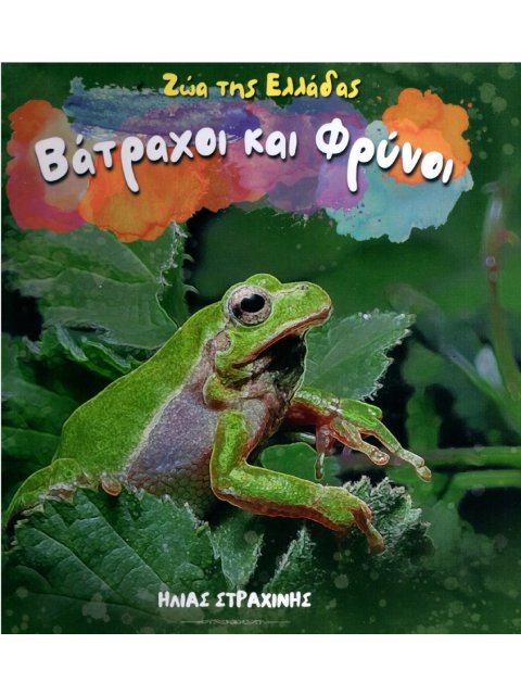 ΖΩΑ ΤΗΣ ΕΛΛΑΔΑΣ: ΒΑΤΡΑΧΟΙ ΚΑΙ ΦΡΥΝΟΙ