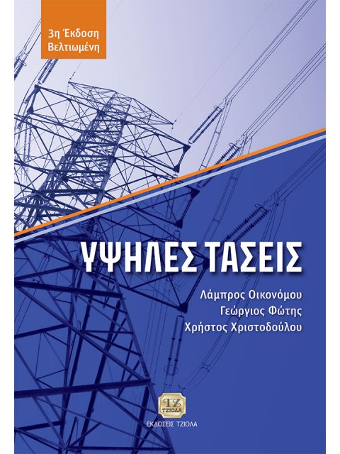 ΥΨΗΛΕΣ ΤΑΣΕΙΣ