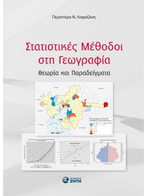 ΣΤΑΤΙΣΤΙΚΕΣ ΜΕΘΟΔΟΙ ΣΤΗ ΓΕΩΓΡΑΦΙΑ ΘΕΩΡΙΑ ΚΑΙ ΠΑΡΑΔΕΙΓΜΑΤΑ
