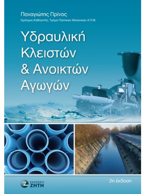 ΥΔΡΑΥΛΙΚΗ ΚΛΕΙΣΤΩΝ & ΑΝΟΙΚΤΩΝ ΑΓΩΓΩΝ
