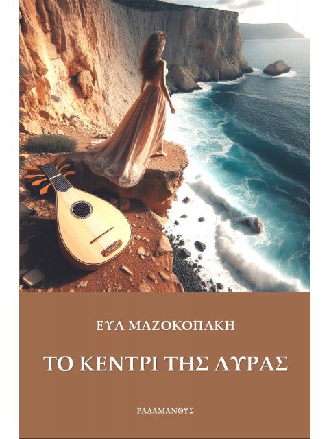 ΤΟ ΚΕΝΤΡΙ ΤΗΣ ΛΥΡΑΣ