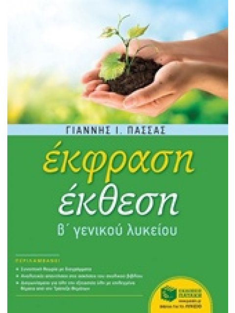 ΕΚΦΡΑΣΗ ΕΚΘΕΣΗ Β' ΛΥΚΕΙΟΥ (ΠΑΣΣΑΣ)
