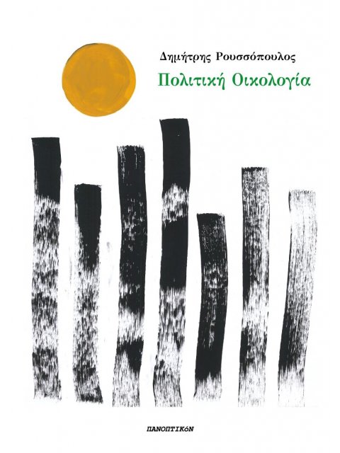 ΠΟΛΙΤΙΚΗ ΟΙΚΟΛΟΓΙΑ ΑΛΛΑΓΗ ΤΟΥ ΣΥΣΤΗΜΑΤΟΣ, ΟΧΙ ΤΟΥ ΚΛΙΜΑΤΟΣ!