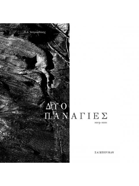 ΔΥΟ ΠΑΝΑΓΙΕΣ 2013-2021