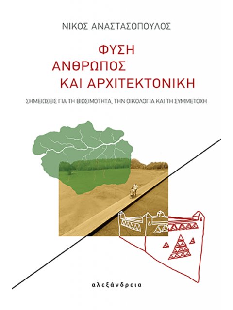 ΦΥΣΗ, ΑΝΘΡΩΠΟΣ ΚΑΙ ΑΡΧΙΤΕΚΤΟΝΙΚΗ ΣΗΜΕΙΩΣΕΙΣ ΓΙΑ ΤΗ ΒΙΩΣΙΜΟΤΗΤΑ, ΤΗΝ ΟΙΚΟΛΟΓΙΑ ΚΑΙ ΤΗ ΣΥΜΜΕΤΟΧΗ
