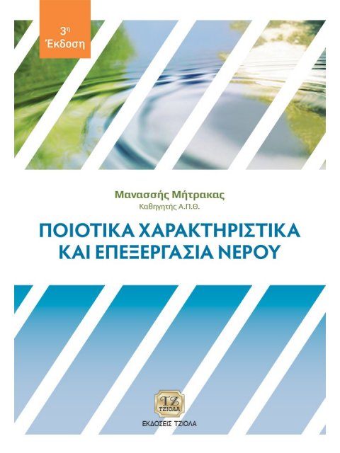 ΠΟΙΟΤΙΚΑ ΧΑΡΑΚΤΗΡΙΣΤΙΚΑ ΚΑΙ ΕΠΕΞΕΡΓΑΣΙΑ ΝΕΡΟΥ