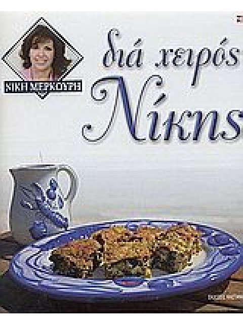 ΔΙΑ ΧΕΙΡΟΣ ΝΙΚΗΣ