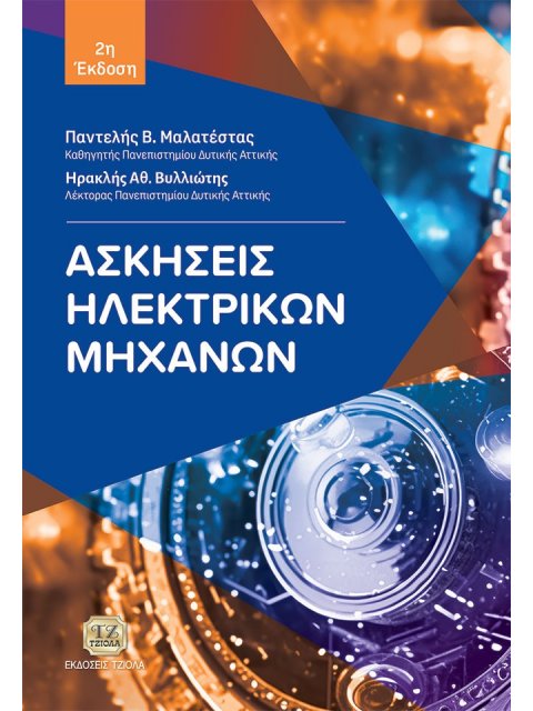 ΑΣΚΗΣΕΙΣ ΗΛΕΚΤΡΙΚΩΝ ΜΗΧΑΝΩΝ